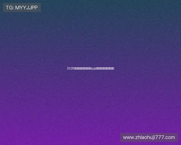2026年世界杯专属的电玩游戏app有哪些,玩法与特色全解析