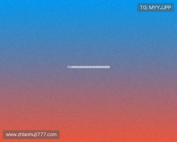 5G游戏体验助力世界杯现场互动提升观赛沉浸感与用户参与度 5G游戏体验助力世界杯现场互动提升观赛沉浸感与用户参与度