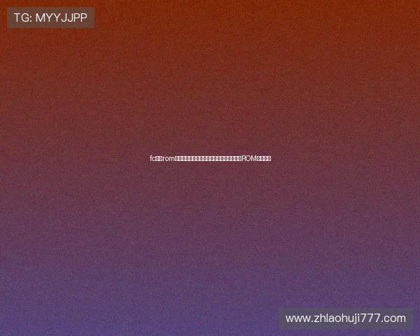 fc游戏rom：体育迷必看，最全的世界杯相关体育游戏ROM资源分享