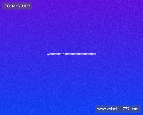 fg电子游戏官方网站：2026世界杯足球赛观赛指南与精彩赛事直播平台推荐全方位解析